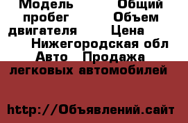  › Модель ­ KIA › Общий пробег ­ 232 › Объем двигателя ­ 2 › Цена ­ 70 000 - Нижегородская обл. Авто » Продажа легковых автомобилей   